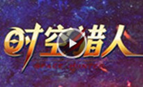 时空猎人电视广告欣赏